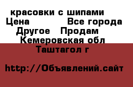  красовки с шипами   › Цена ­ 1 500 - Все города Другое » Продам   . Кемеровская обл.,Таштагол г.